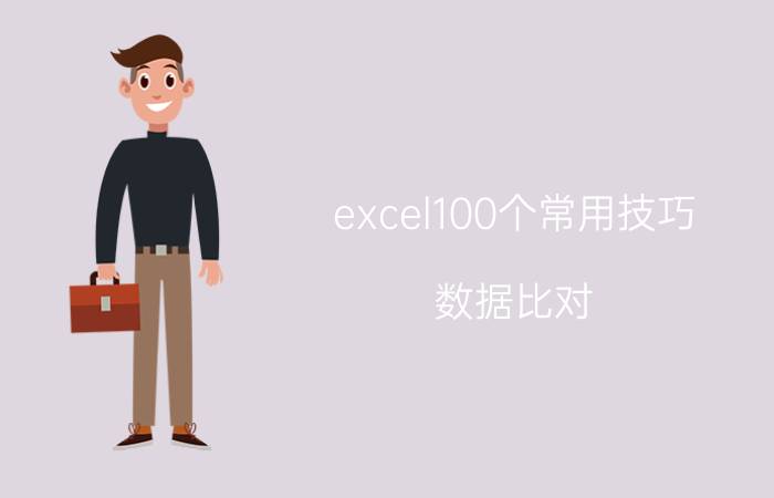 excel100个常用技巧 数据比对 两个EXCEL表格数据如何对比？